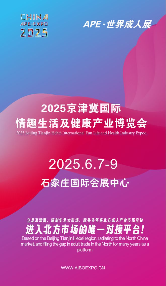 拓华北市场就来2025北方情趣用品博览会不朽情缘游戏手机版选产品、谈合作招代理开